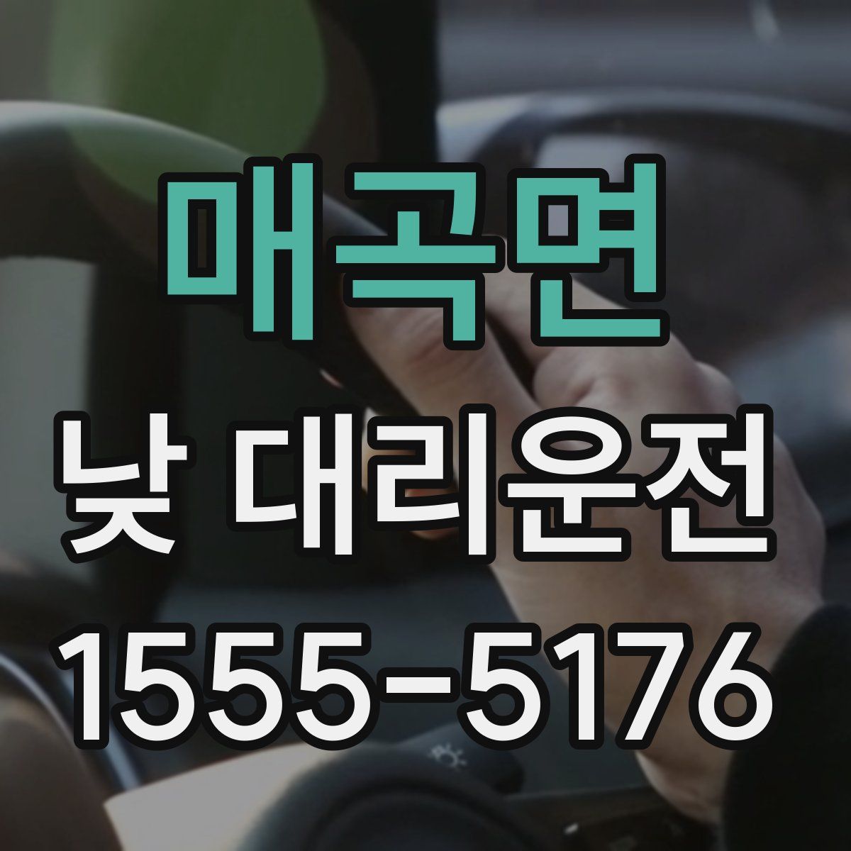 매곡면 낮 대리운전