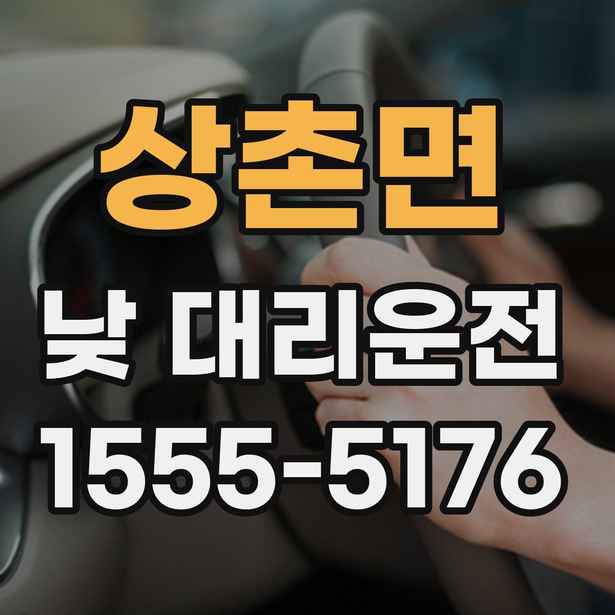 상촌면 낮 대리운전