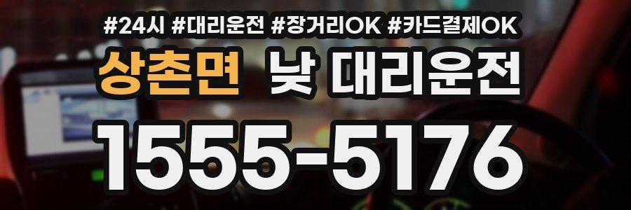 상촌면 낮 대리운전