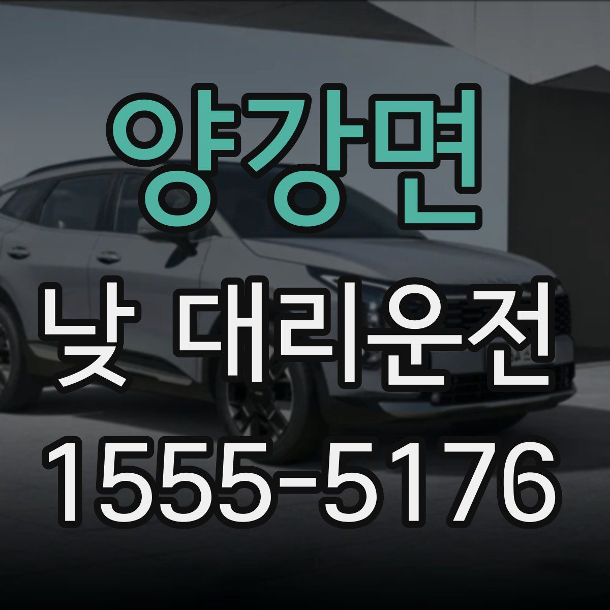 양강면 낮 대리운전