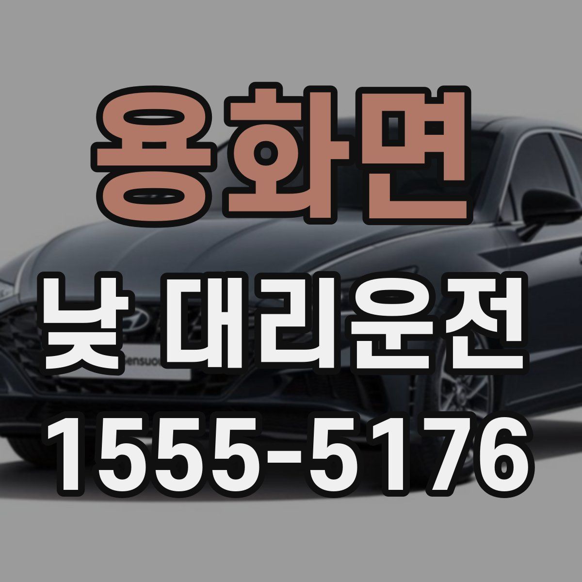 용화면 낮 대리운전
