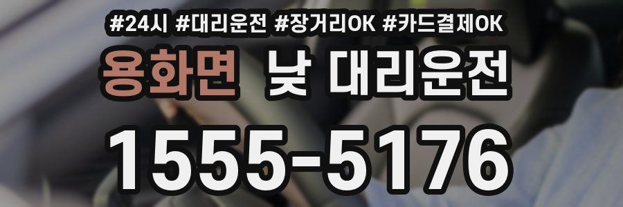 용화면 낮 대리운전