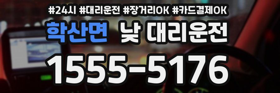 학산면 낮 대리운전