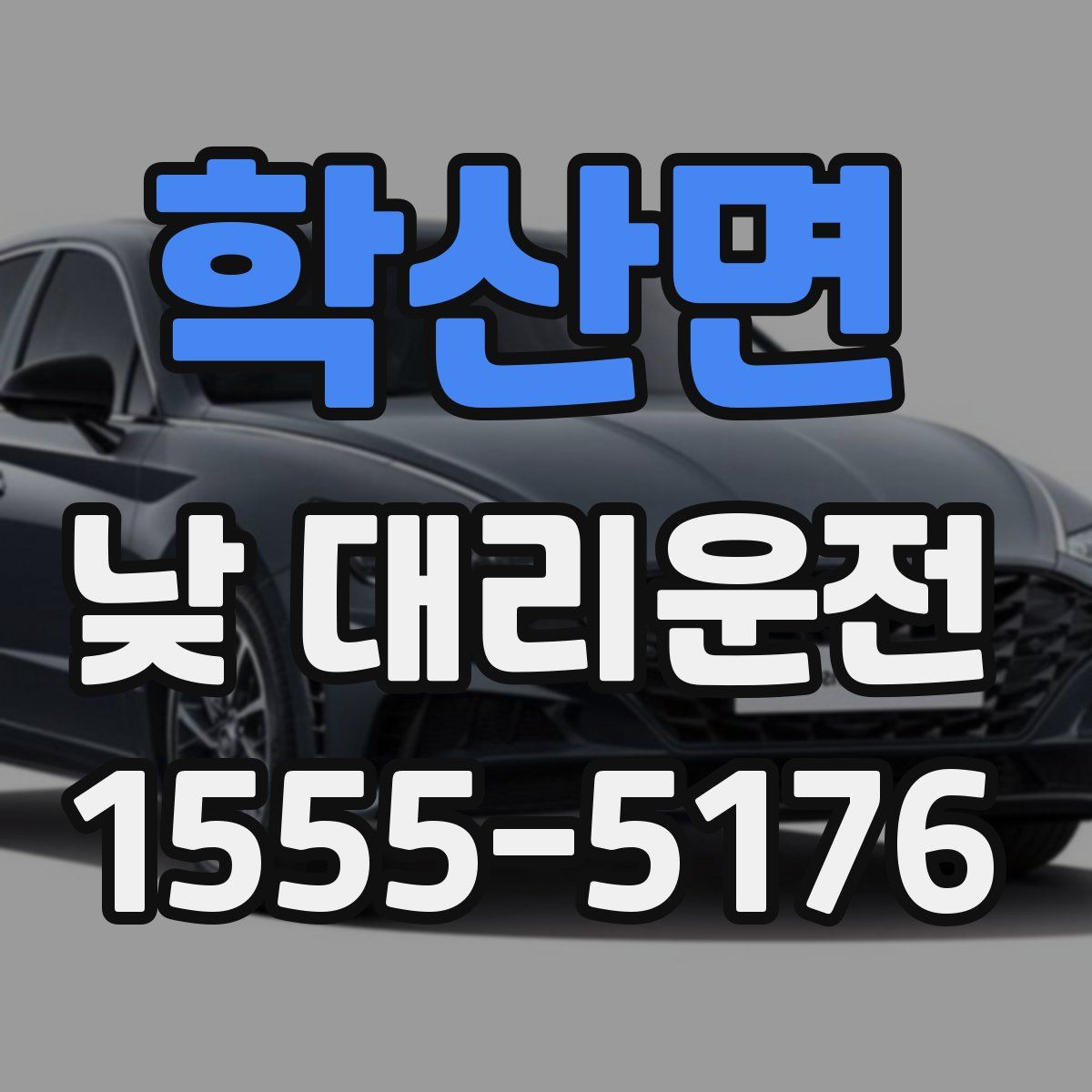 학산면 낮 대리운전