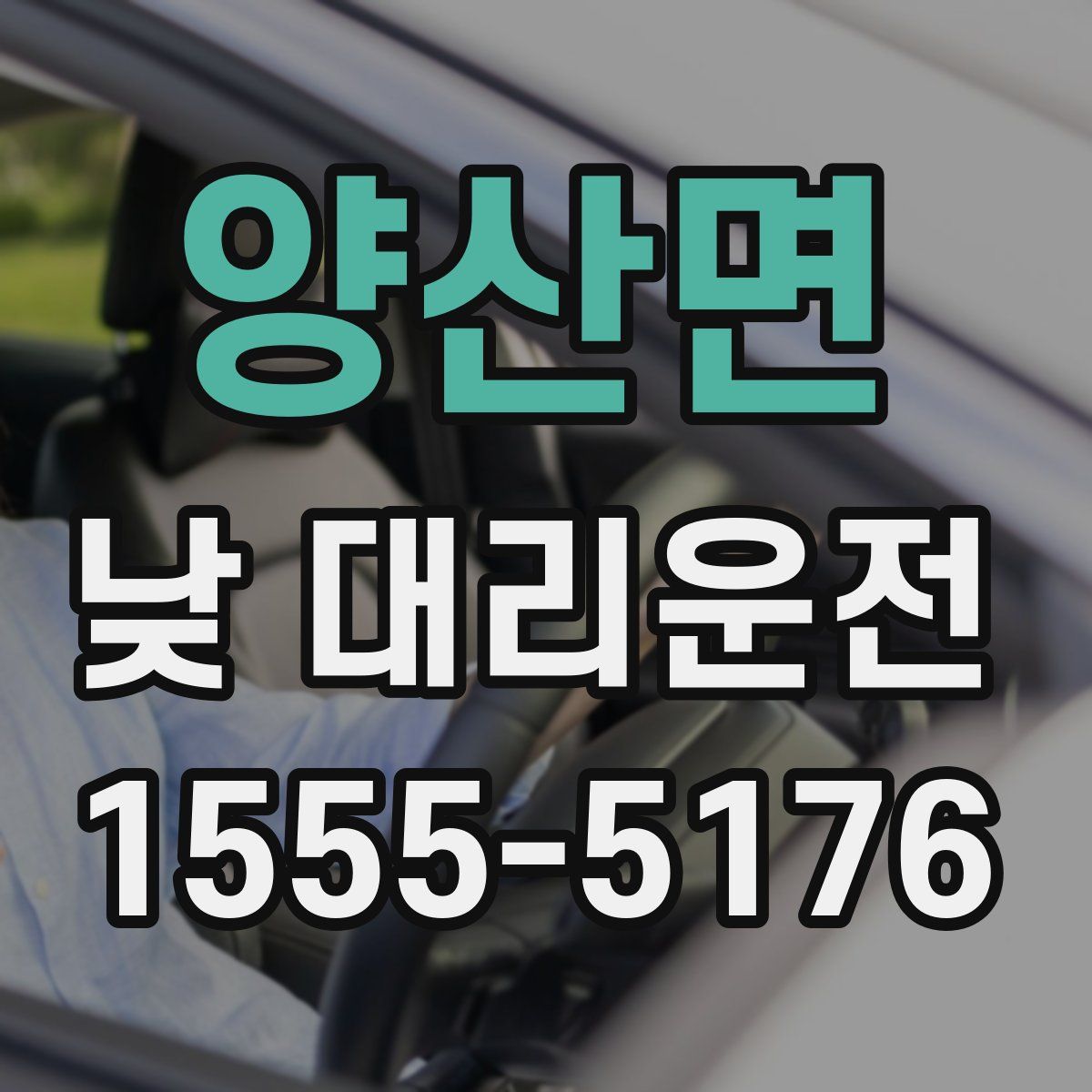 양산면 낮 대리운전