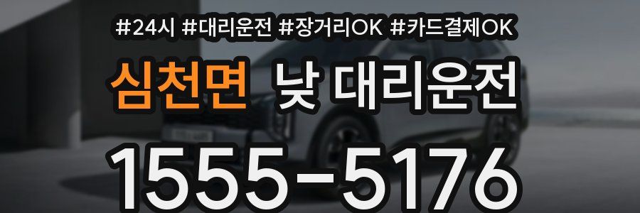심천면 낮 대리운전