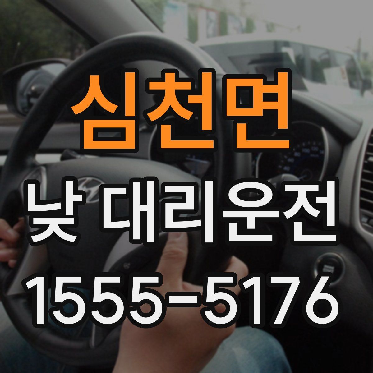 심천면 낮 대리운전