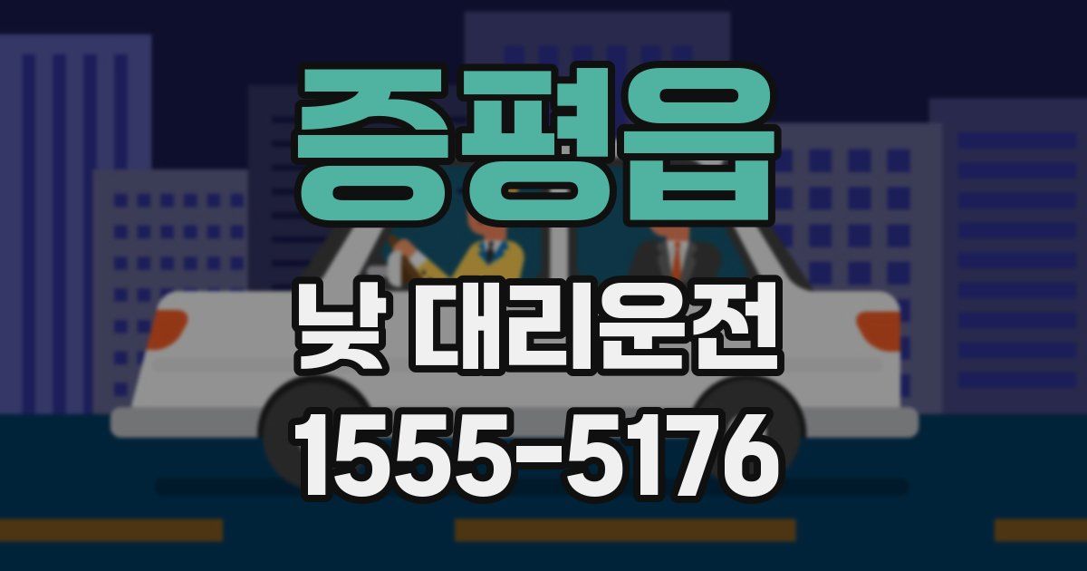 증평읍 낮 대리운전