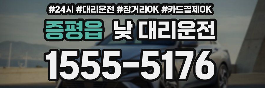 증평읍 낮 대리운전