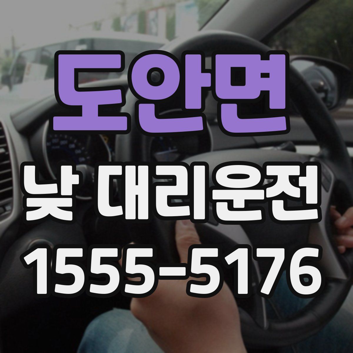 도안면 낮 대리운전