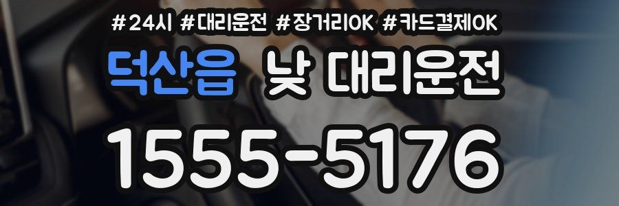 덕산읍 낮 대리운전