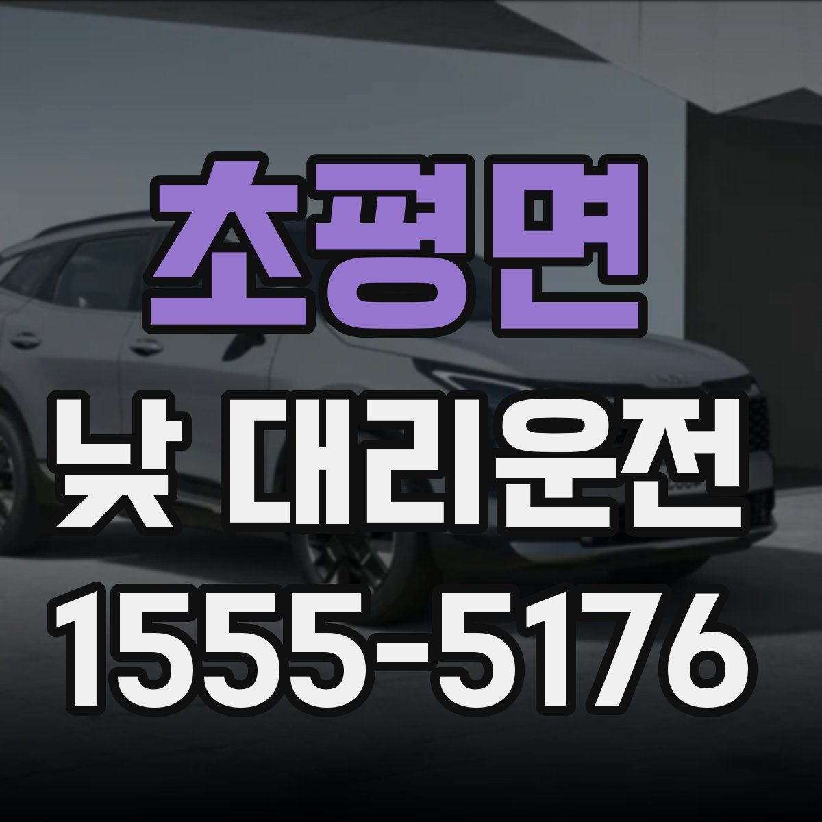 초평면 낮 대리운전