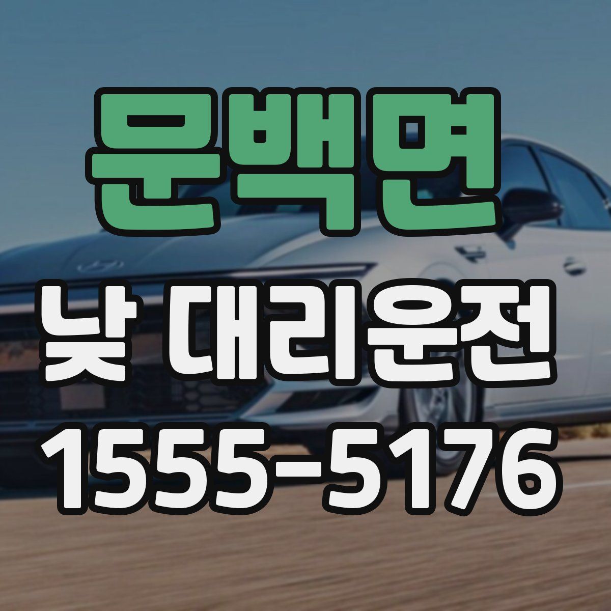 문백면 낮 대리운전