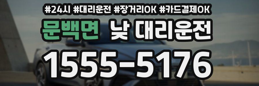 문백면 낮 대리운전