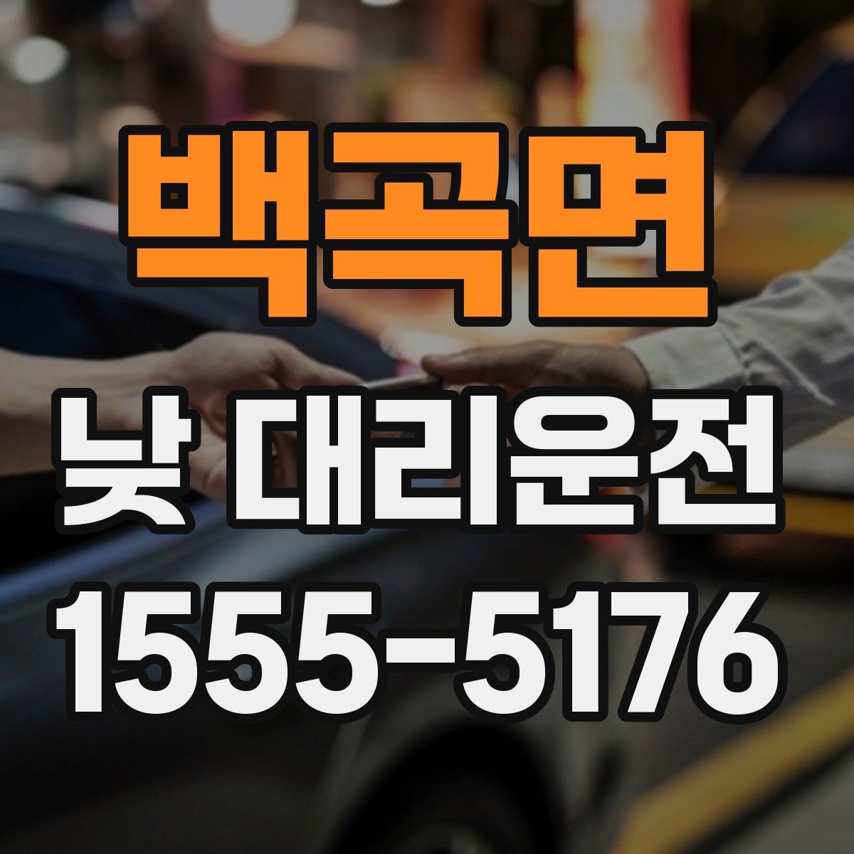 백곡면 낮 대리운전