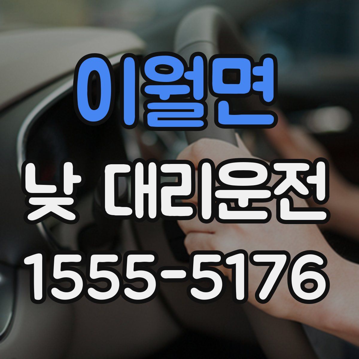 이월면 낮 대리운전
