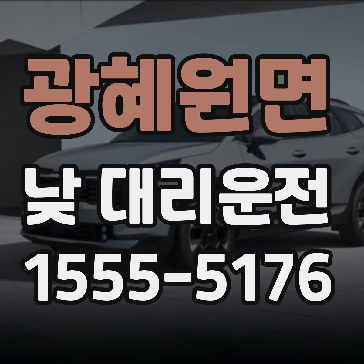 광혜원면 낮 대리운전