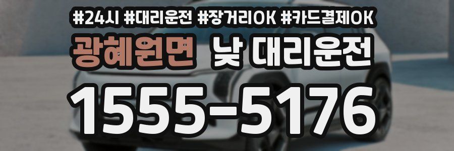 광혜원면 낮 대리운전