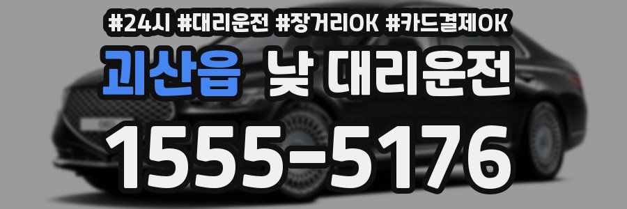 괴산읍 낮 대리운전