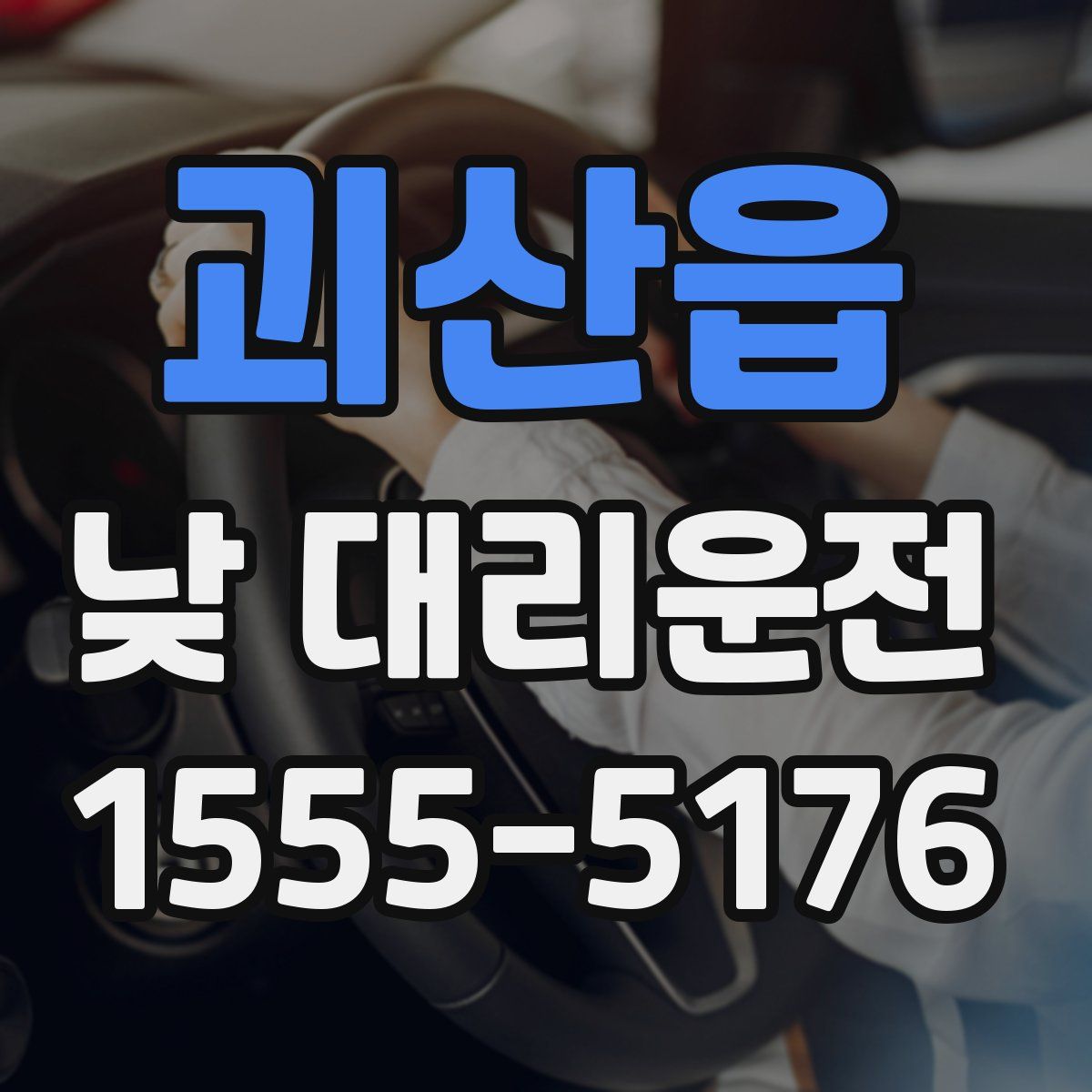 괴산읍 낮 대리운전