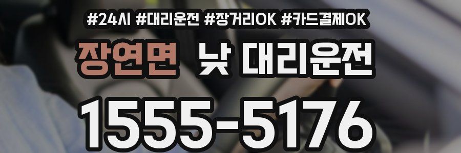 장연면 낮 대리운전