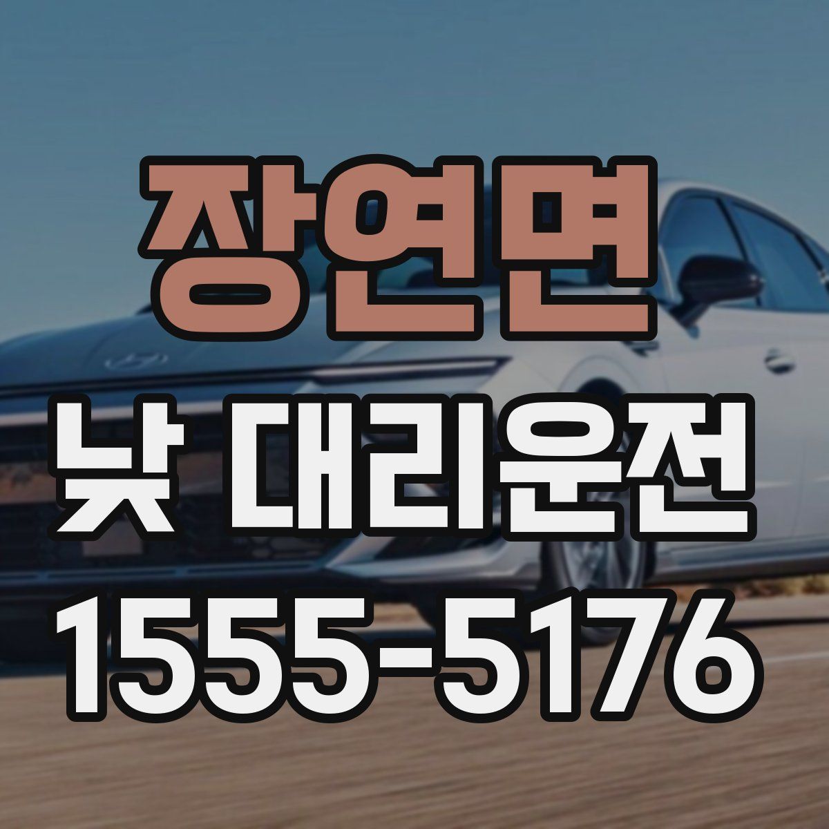장연면 낮 대리운전