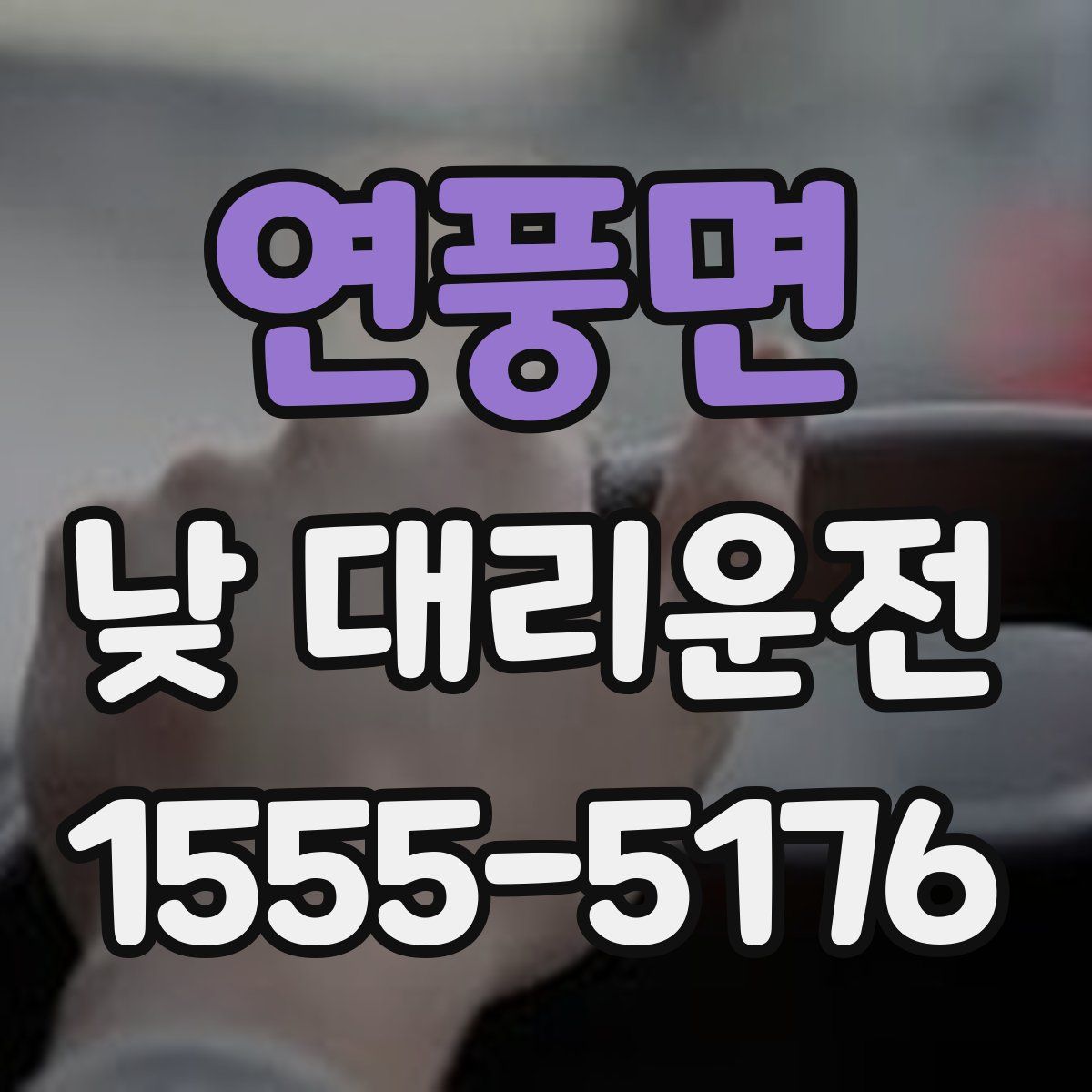 연풍면 낮 대리운전