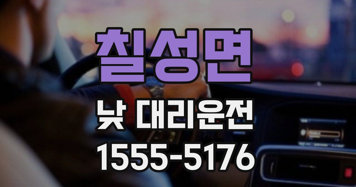 칠성면 낮 대리운전