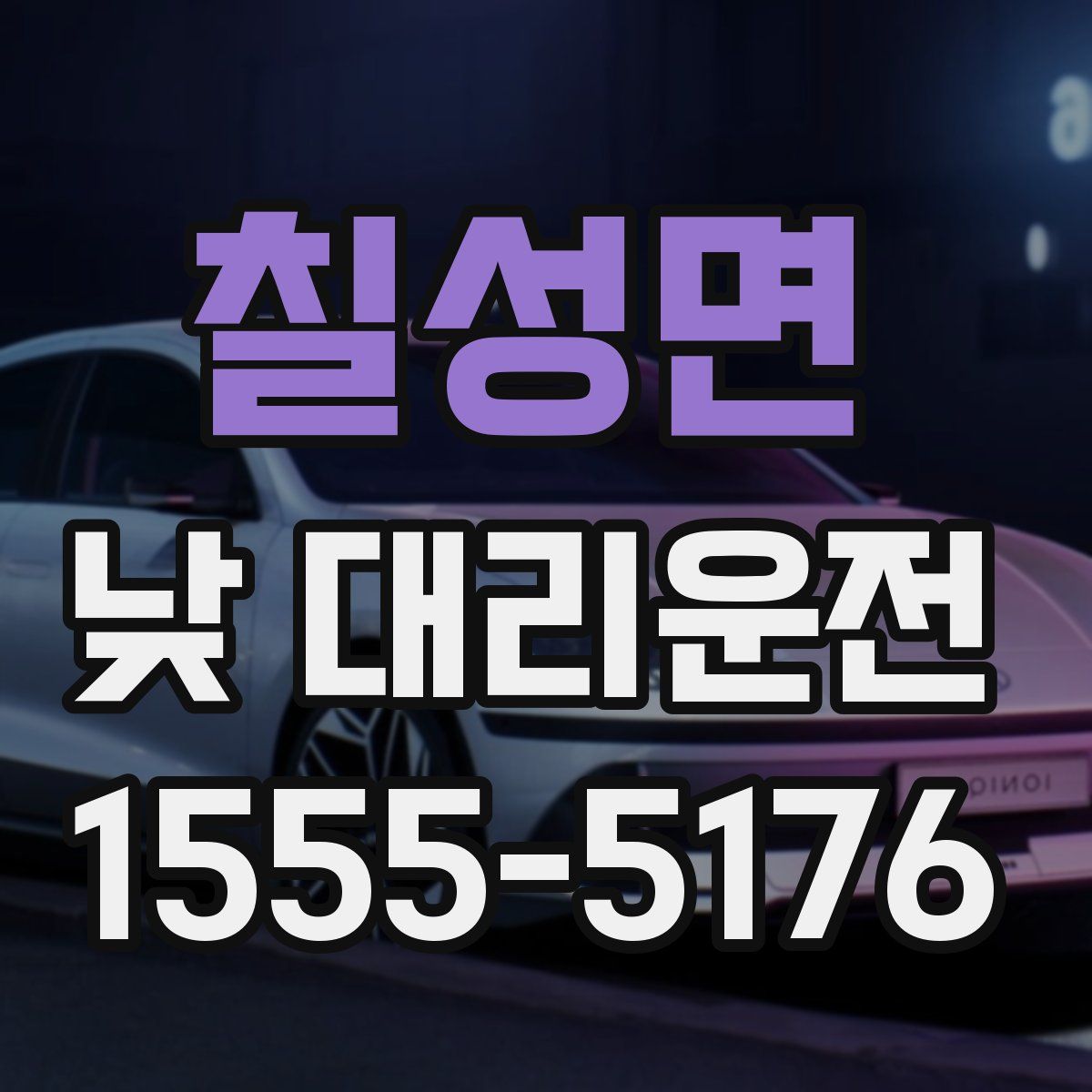 칠성면 낮 대리운전