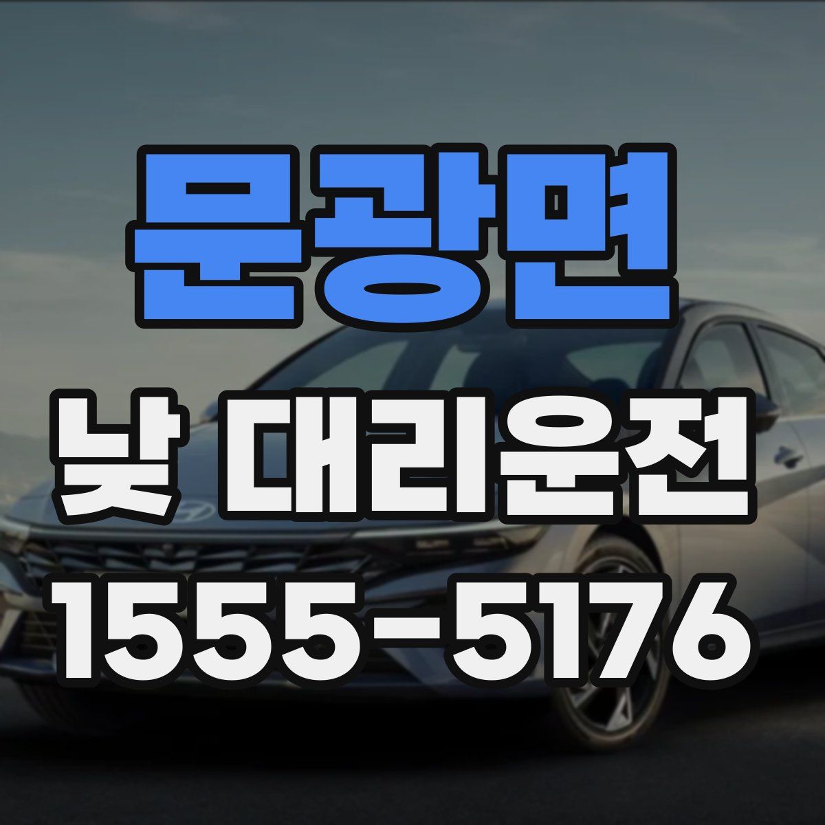문광면 낮 대리운전