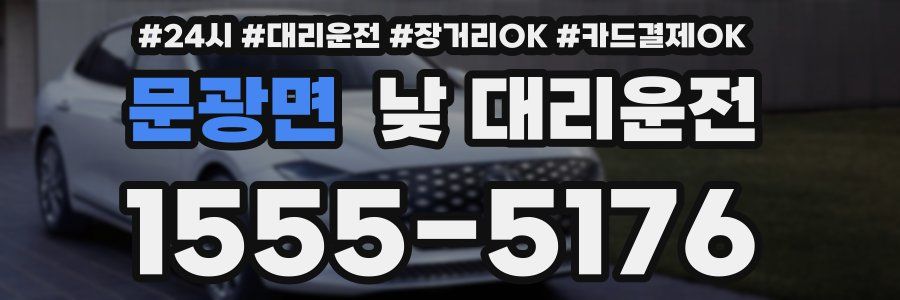 문광면 낮 대리운전