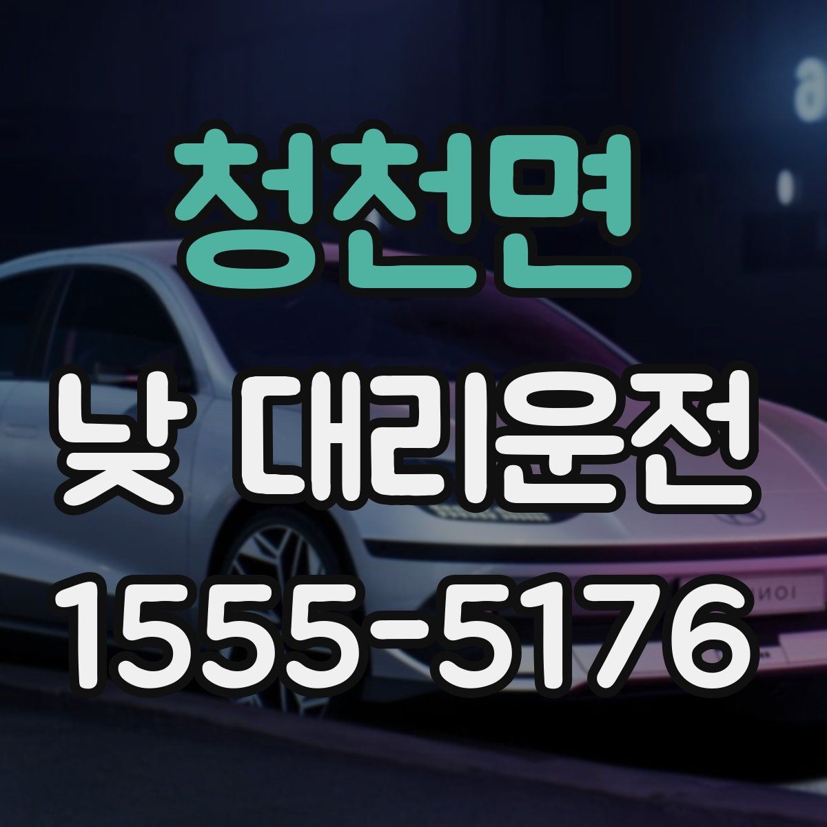 청천면 낮 대리운전