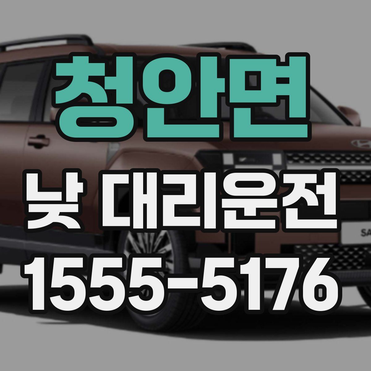 청안면 낮 대리운전