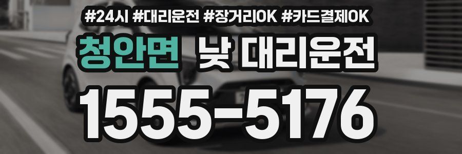 청안면 낮 대리운전