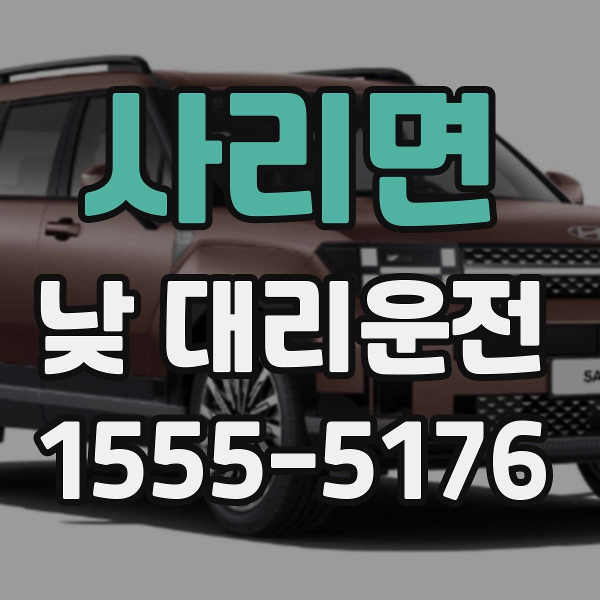 사리면 낮 대리운전