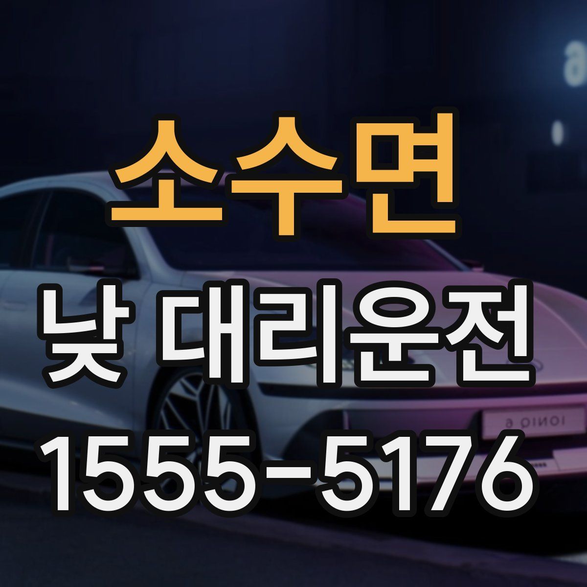 소수면 낮 대리운전