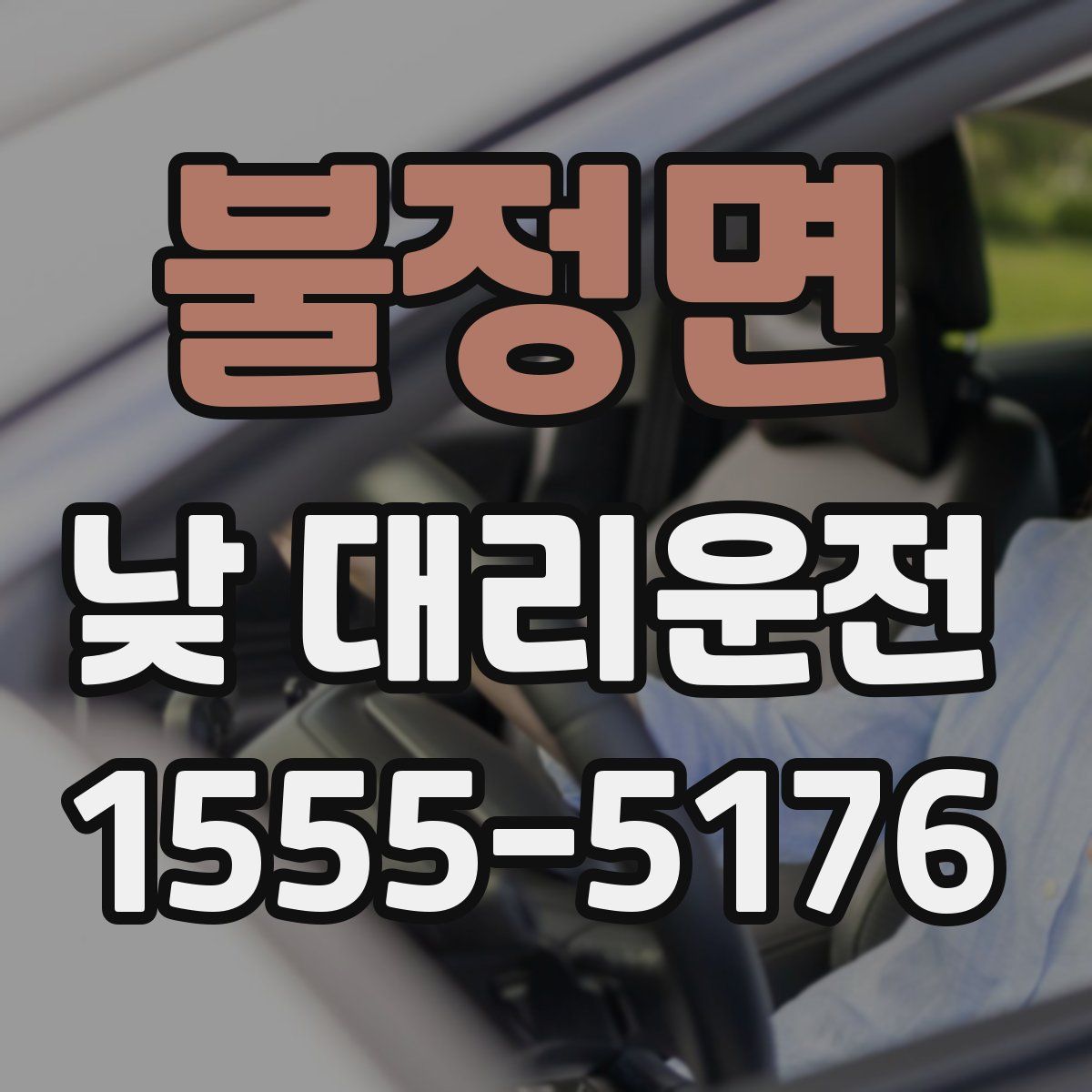 불정면 낮 대리운전