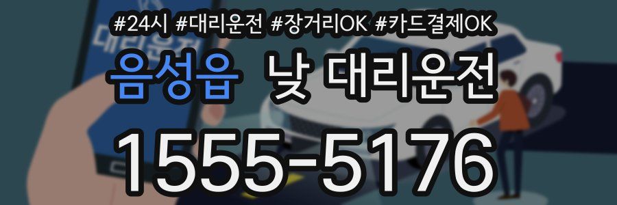 음성읍 낮 대리운전