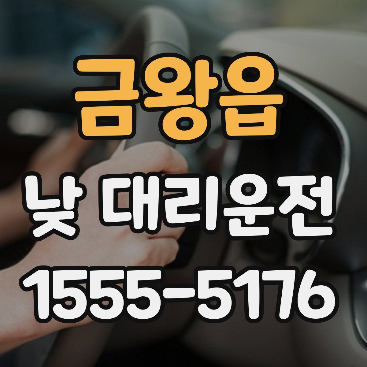 금왕읍 낮 대리운전