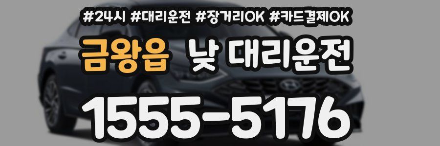 금왕읍 낮 대리운전