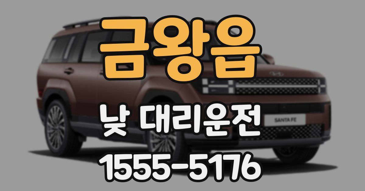 금왕읍 낮 대리운전