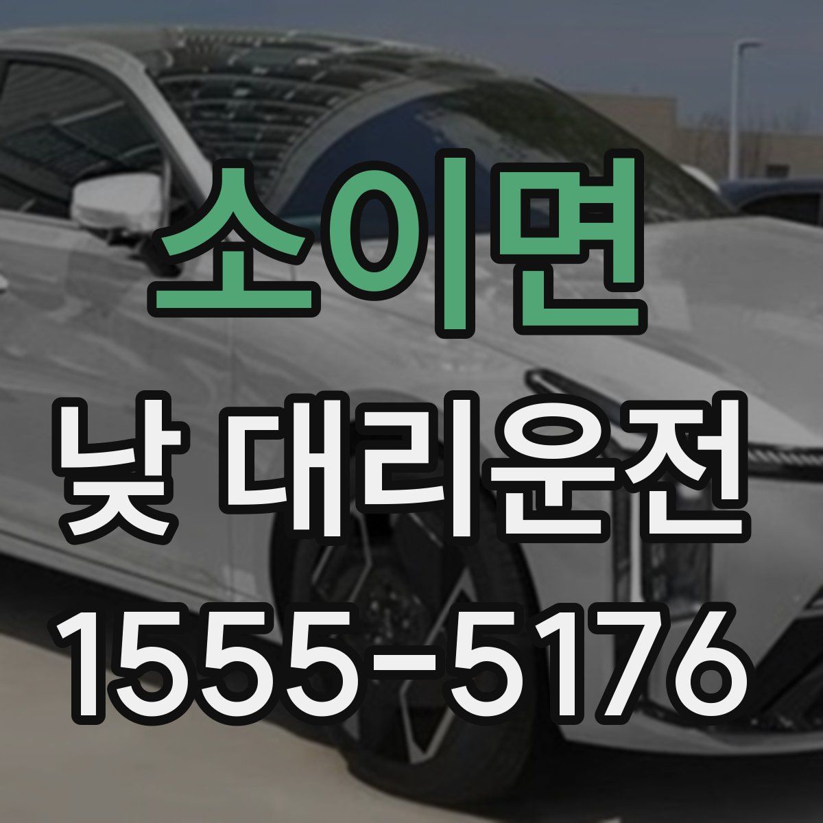 소이면 낮 대리운전