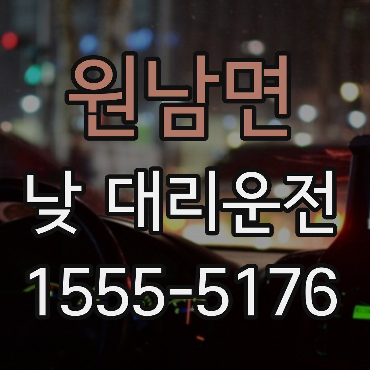원남면 낮 대리운전