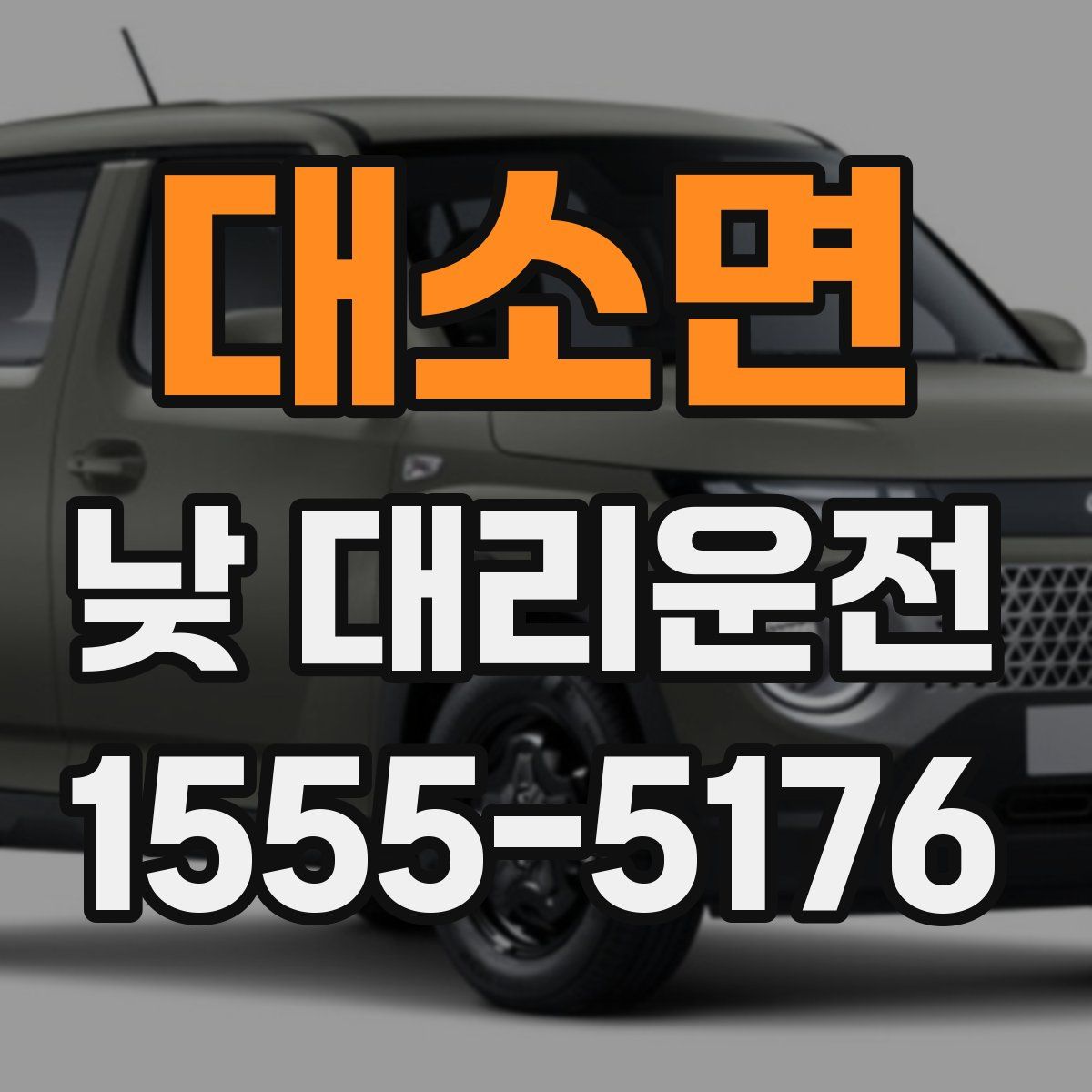 대소면 낮 대리운전
