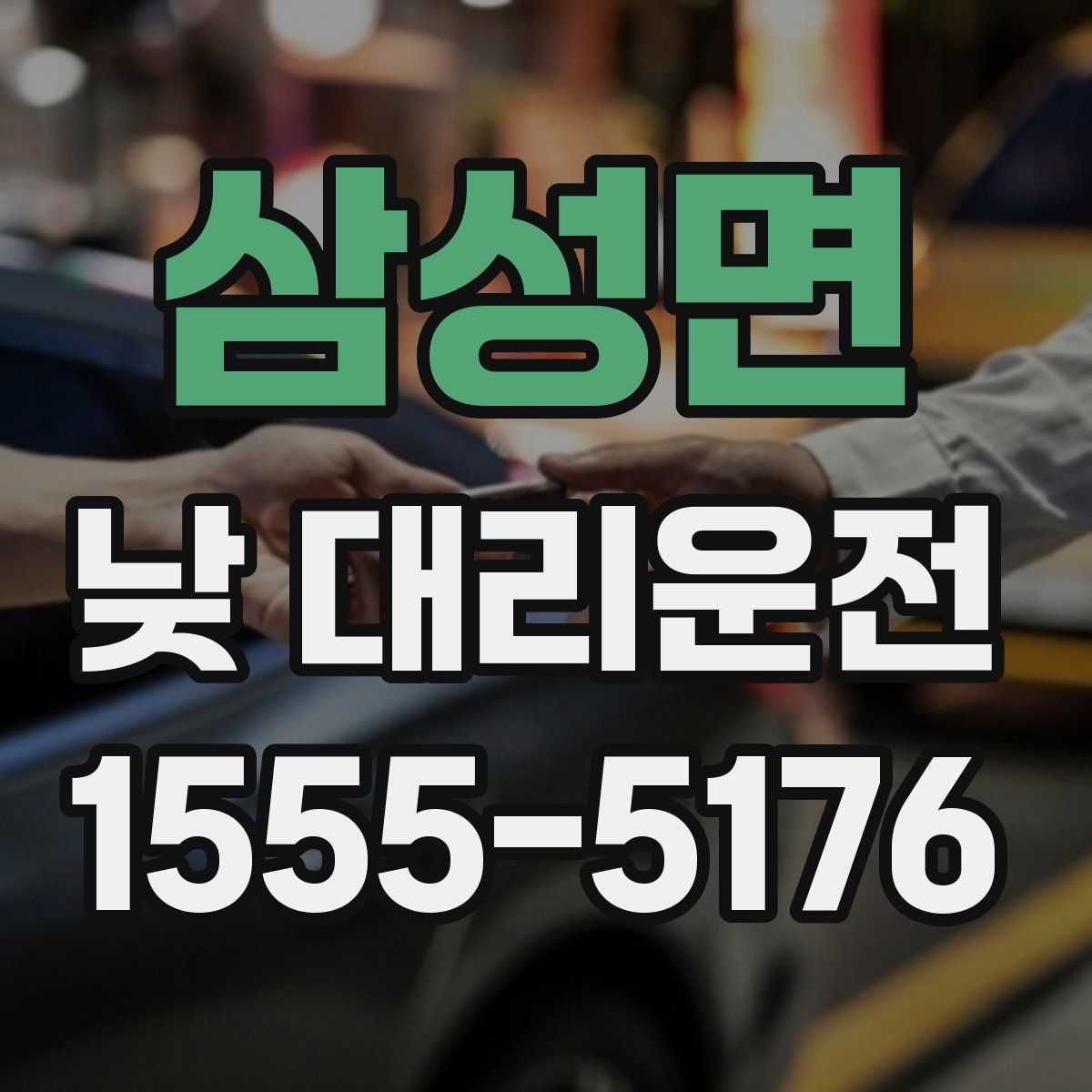 삼성면 낮 대리운전