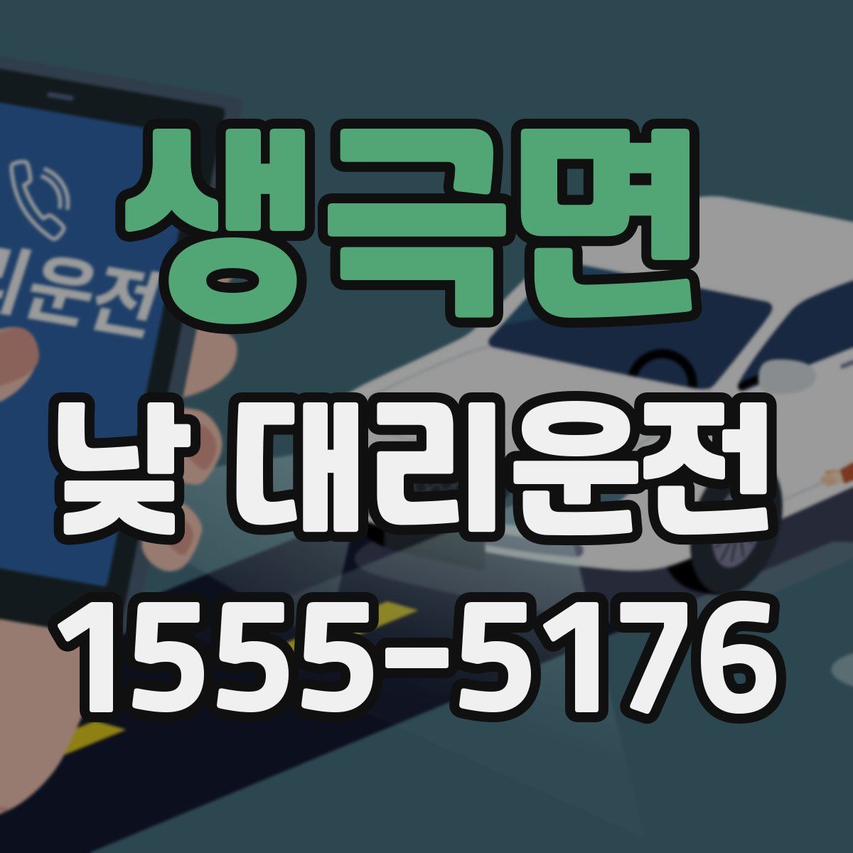 생극면 낮 대리운전