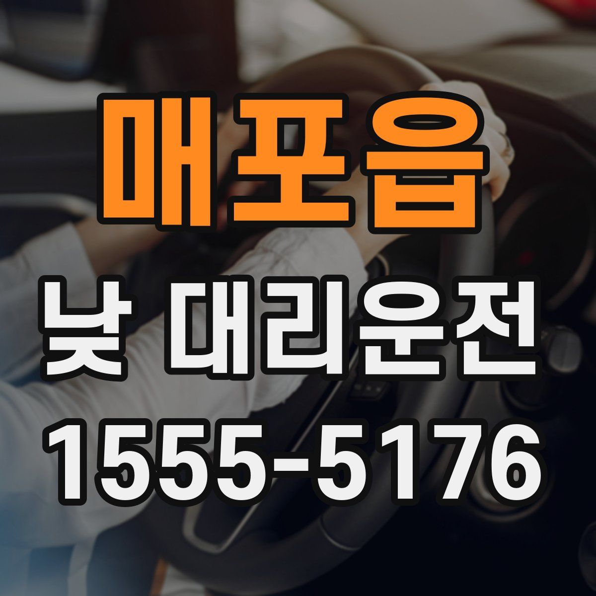 매포읍 낮 대리운전