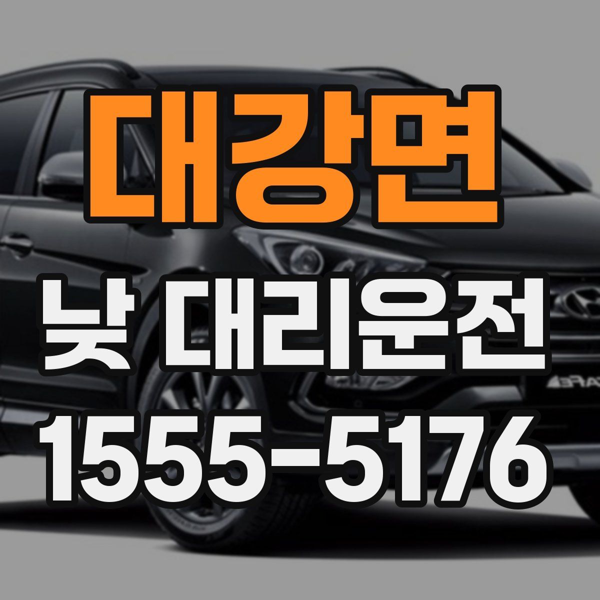 대강면 낮 대리운전