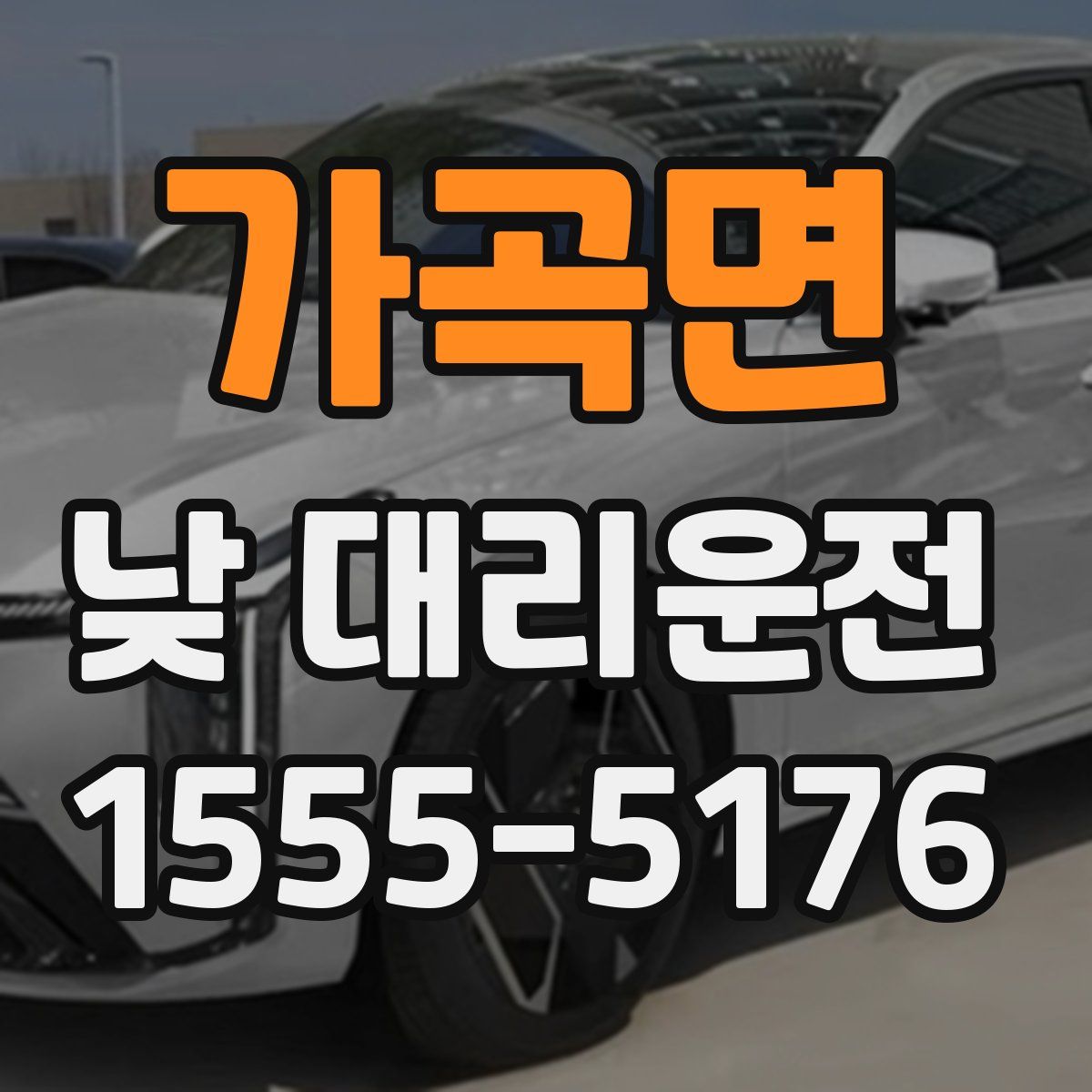 가곡면 낮 대리운전