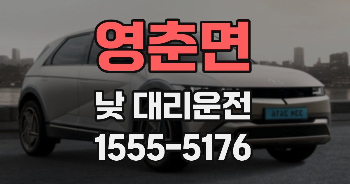 영춘면 낮 대리운전